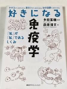 好きになる免疫学 　萩原清文／著　多田富雄／監修　好きになるシリーズ