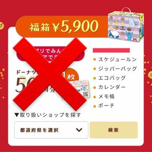 ミスド　2024 福袋　5900円