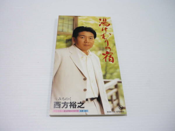 [管00]【送料無料】CD 西方裕之 / 湯けむりの宿 みちのく 大江戸温泉物語 演歌 邦楽【8cmCD】