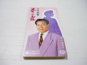 [管00]【送料無料】CD 大川栄策 / 夢の露/男の雨宿り 演歌 邦楽【8cmCD】