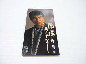 [管00]【送料無料】CD 山川豊 / 酒場のろくでなし/流浪岬 演歌 邦楽【8cmCD】