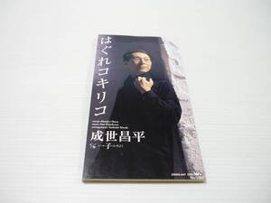 [管00]【送料無料】CD 成世昌平 / はぐれコキリコ/一子(いちこ) 演歌 邦楽【8cmCD】