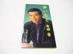 [管00]【送料無料】CD 香田晋 / 夢いちど / 港のわすれ唄 演歌 邦楽【8cmCD】