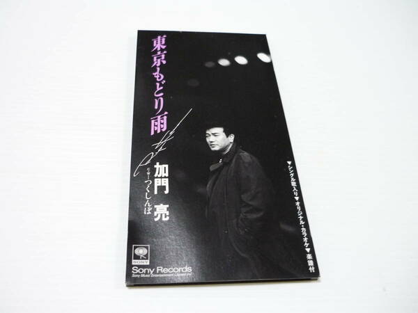 [管00]【送料無料】CD 加門亮 /東京もどり雨/つくしんぼ 演歌 邦楽【8cmCD】