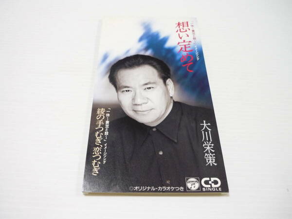 [管00]【送料無料】CD 大川栄策 / 想い定めて/ 綾の手つむぎ恋つむぎ 演歌 邦楽【8cmCD】