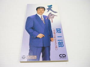 [管00]【送料無料】CD 冠二郎 / 天命 望郷の駅はまだ遠 演歌 邦楽【8cmCD】