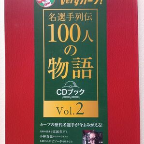 【広島カープ】Ｖｅｒｙカープ！名選手列伝１００人の物語　Ｖｏｌ．２　ＣＤブック