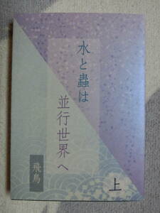 鬼滅の刃　同人誌 「水と蟲は並行世界へ 上」幻月夜烏　冨岡義勇×胡蝶しのぶ　ぎゆしの