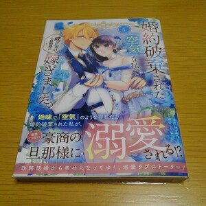 婚約破棄された『空気』な私、成り上が　１ （マッグガーデンコミック　ａｖａｒｕｓシリ） まえばる蒔乃