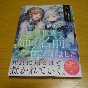 異世界で姉に名前を奪われました　３ （フロースコミック） ＮｉＫｒｏｍｅ／漫画　琴子／原作