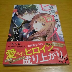 脇役の私がヒロインになるまで　１ （フロースコミック） もちお／漫画　琴子／原作　火野あかり／原作