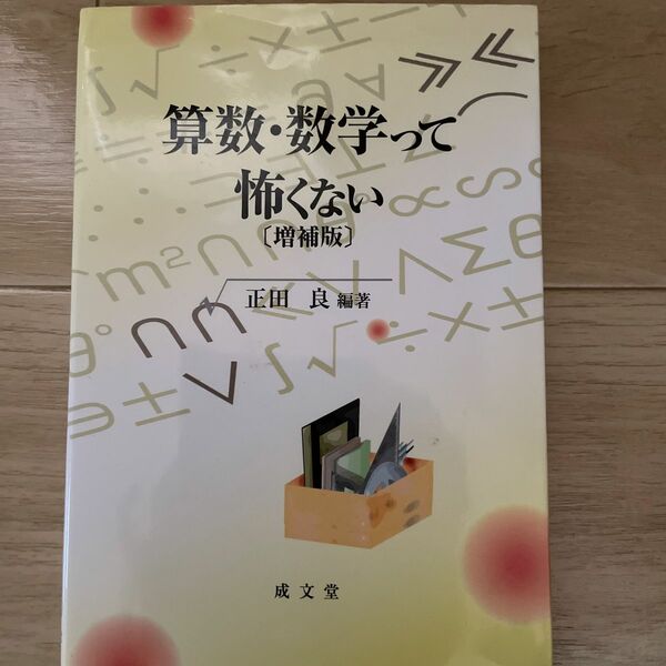 算数・数学って怖くない （増補版） 正田良／編著