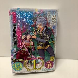 家守まき/恋した人は、妹の代わりに死んでくれと言った。/3巻/コロナ・コミックス/11月刊