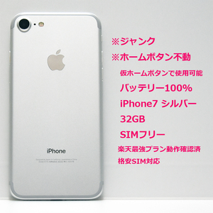 [送料無料][ジャンク][ホームボタン不良] apple iPhone7 32GB silver シルバー SIMフリー バッテリー100％