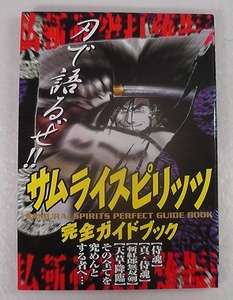 サムライスピリッツ 完全ガイドブック ★1997年 初版/ SAMURAI SPIRITS PERFECT GUIDE BOOK ゲーム攻略本 設定資料集 /8