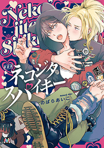 【中古漫画本】新装版・ネコジタスパイキー★のばらあいこ