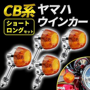 ホンダ CB系 ウインカー 4個 交換 パーツ ショート ロング ステー タイプ CB 形状 汎用 ホーク CB250 CB350 CB450 CB750 CB400T CL450