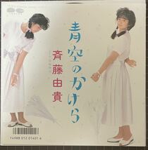 即決◆斉藤由貴／青空のかけら／指輪物語 (美ばんEP) ピンナップ付、送料140円_画像1