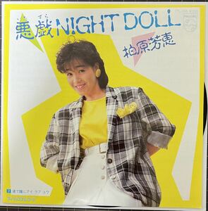 即決◆柏原芳恵／悪戯 NIGHT DOLL／渚で瞳にアイ ラブ ユウ (新品同様EP) 銀色夏生 筒美京平、10枚まで送料230円