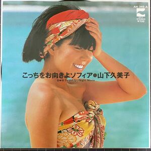 即決◆山下久美子／こっちをお向きよソフィア (良品EP) 10枚まで送料230円