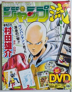 DVD付分冊マンガ講座 ジャンプ流 vol.15 村田雄介 ワンパンマン アイシールド21