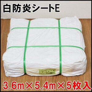 5枚入 新品 白防炎シートE 3.6m×5.4m ハトメピッチ450P 足場 養生