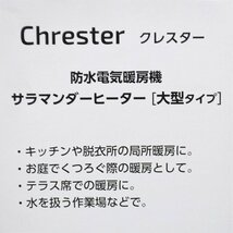 新品 クレスター サラマンダーヒーター HEAT-Z-121B 大型タイプ 首振り360° 最大1200W 2段階切替 防水電気暖房機 Chrester_画像3