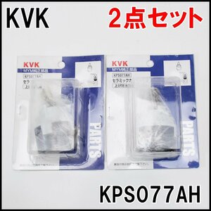 2点セット 新品 KVK セラミックカートリッジ KPS077AH 上げ吐水用 MYM純正分品 水栓金具