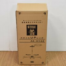 未使用保管品 ATEX スタイルUPレッグ AX-H132 耐荷重90kg以下 ステップ台傾斜8度 使用時幅約1300mm カウンター付属 アテックス_画像3