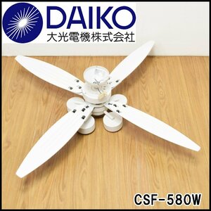 良品 大光電機 シーリングファンライト CSF-580W 4枚羽 5灯 LED照明 ホワイト リモコン付き サーキュレター効果 DAIKO