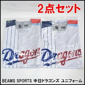 2点セット 新品 BEAMS SPORTS 中日ドラゴンズ ユニフォーム シーズンシートオーナー限定品 ビームススポーツ