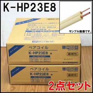 2点セット 新品 オーケースカイ ペアコイル 20m K-HP23E8 新冷媒対応品③ 1・2・3種兼用タイプ 難燃性 被覆冷媒銅管 オーケー器材