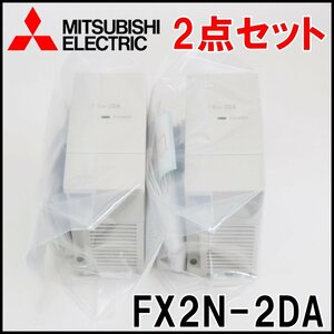 2点セット 未使用 三菱電機 アナログ出力ブロック FX2N-2DA アナログ出力2ch MITSUBISHI ELECTRIC