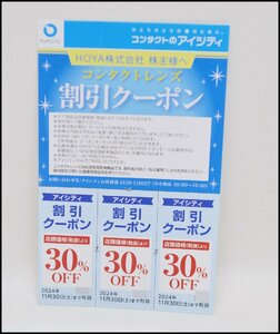 送料税込 HOYA 株主優待券 コンタクトレンズ 割引クーポン 30%OFF 3枚 2024年11月30日まで コンタクトのアイシティ