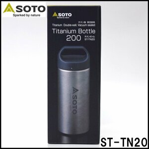 新品 SOTO チタンボトル ST-TN20 チタン製 容量200ml サイズΦ62×高さ168mm 重量約126g 真空ダブルウォール構造 新富士バーナー