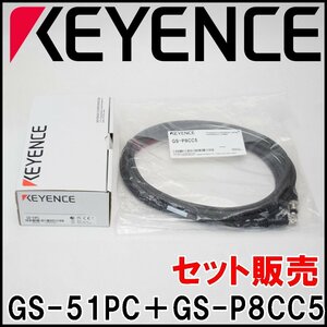 送料無料 セット販売 新品 キーエンス セーフティドアセンサ GS-51PC スプリングロック 標準タイプ PNP GS-P8CC5 延長用ケーブル 8ピ