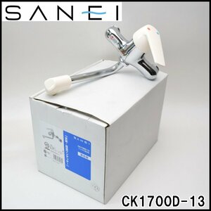 保管品 SANEI シングル混合栓 CK1700D-13 水量・湯温ワンタッチ 湯水配管ピッチ120～220mm 逆止弁 キッチン サンエイ