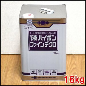即決 新品 日本ペイント 塗料 1液ハイポンファインデクロ 16kg ホワイト ターペン可溶1液速乾変性エポキシさび止め塗料 NIPPON PAINT