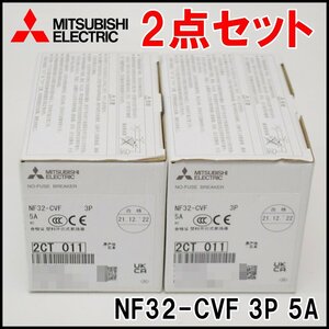 2点セット 新品 三菱電機 ノーヒューズブレーカー NF32-CVF 極数3P 定格電流5A 2021年 MITSUBISHI ELECTRIC