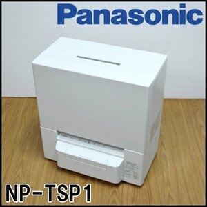 Panasonic 食器洗い乾燥機 NP-TSP1 タンク式 2022年 庫内容積約36L 食器点数24点 標準使用水量9L ストリーム除菌洗浄 パナソニック