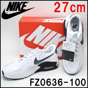 未使用タグ付き NIKE ウィメンズ AIR MAX エクシー スニーカー FZ0636-100 サイズ27cm ホワイト/ブラック エアマックス ナイキ