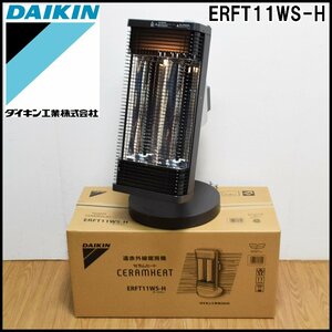 美品 ダイキン セラムヒート ERFT11WS-H ダークグレー 2019年製 出力0.25～1.1kW 電気ヒーター 遠赤外線暖房機 DAIKIN