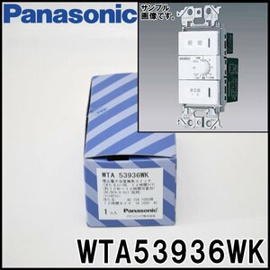 未使用 Panasonic 埋込電子浴室換気スイッチ WTA53936WK マットホワイト AC/DCモータータイプ両用 約10～12秒可変形 パナソニック