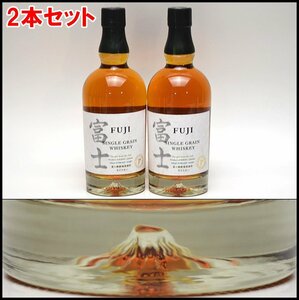 2本セット 未開栓 キリン 富士 シングルグレーン ウィスキー 700ml 46% 富士御殿場蒸留所 FUJI SINGLE GLAIN【愛知県内発送限定】