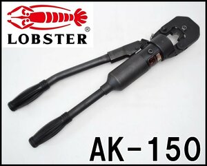 ロブスター 手動油圧式 圧着工具 AK-150 公称荷重10tf 適用コネクタ呼び14～150 全長約52cm ダイス ケース付属 LOBSTER