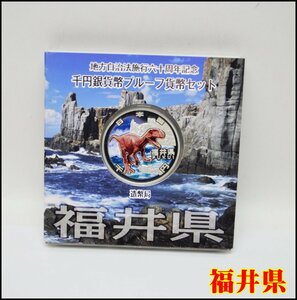 地方自治法施行60周年記念 千円銀貨幣 福井県 プルーフ貨幣セット Aセット 平成22年 保管品