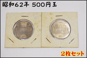 2枚セット 特年 昭和62年 500円玉 1987年 500円硬貨 五百円 保管品