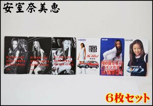 6枚セット 送料税込 未使用 安室奈美恵 テレホンカード 50度数×6枚 maxell NISSAN テレカ コレクション