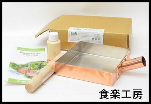 保管品 アサヒ 食楽工房 玉子焼き 卵焼き 15cm 純銅 銅製品 日本製 燕市