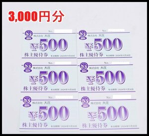 送料税込 3,000円分 大庄 株主ご優待ご飲食券 500円×6枚 2024年511月30日迄